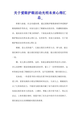 关于爱眼护眼活动光明未来心得汇总