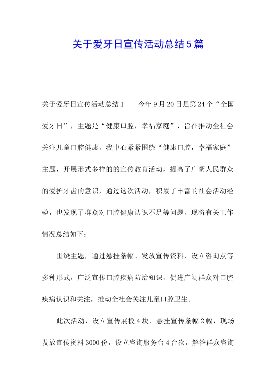 关于爱牙日宣传活动总结5篇_第1页