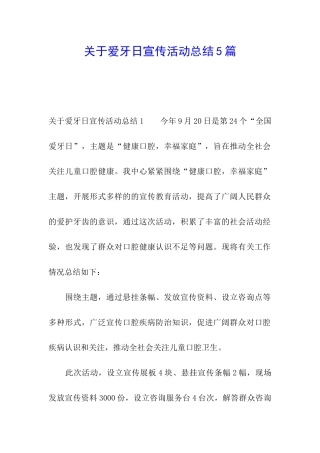 关于爱牙日宣传活动总结5篇