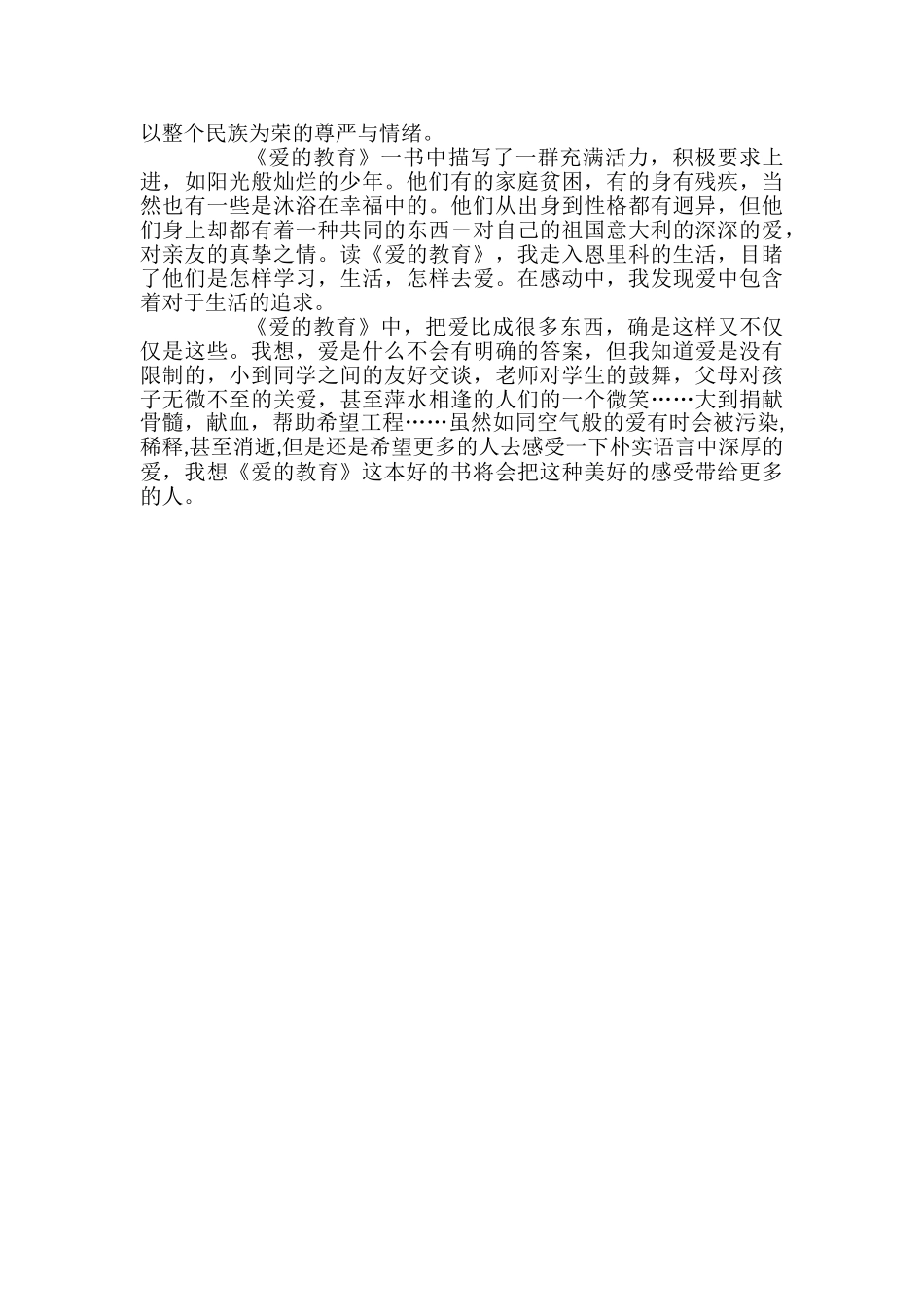 关于爱的教育初一读后感_第3页