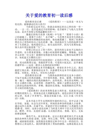 关于爱的教育初一读后感
