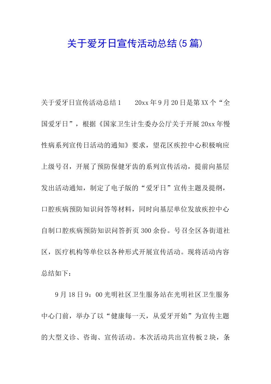 关于爱牙日宣传活动总结_第1页