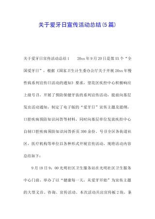 关于爱牙日宣传活动总结