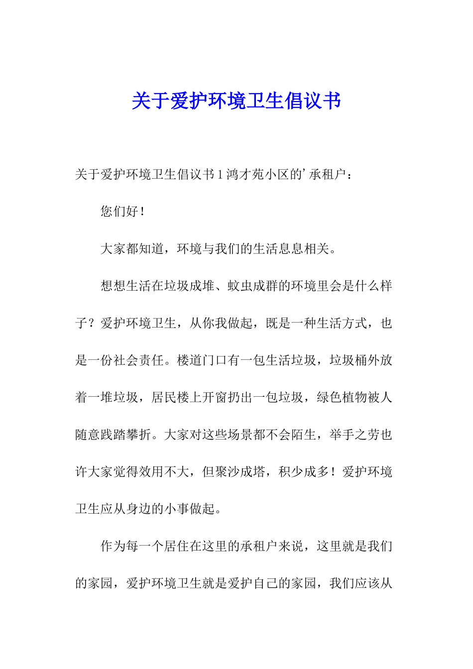关于爱护环境卫生倡议书_第1页