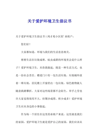 关于爱护环境卫生倡议书