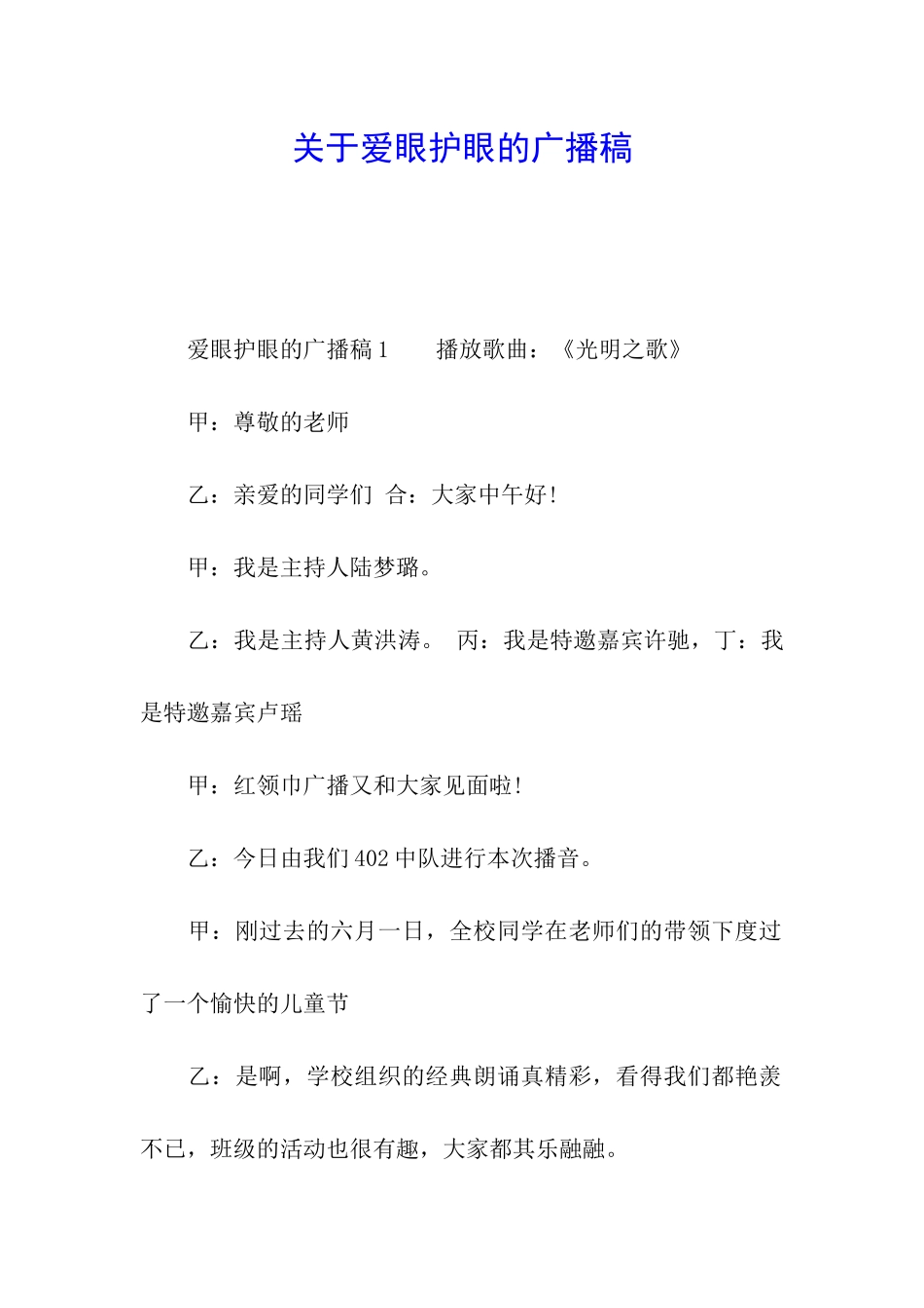 关于爱眼护眼的广播稿_第1页