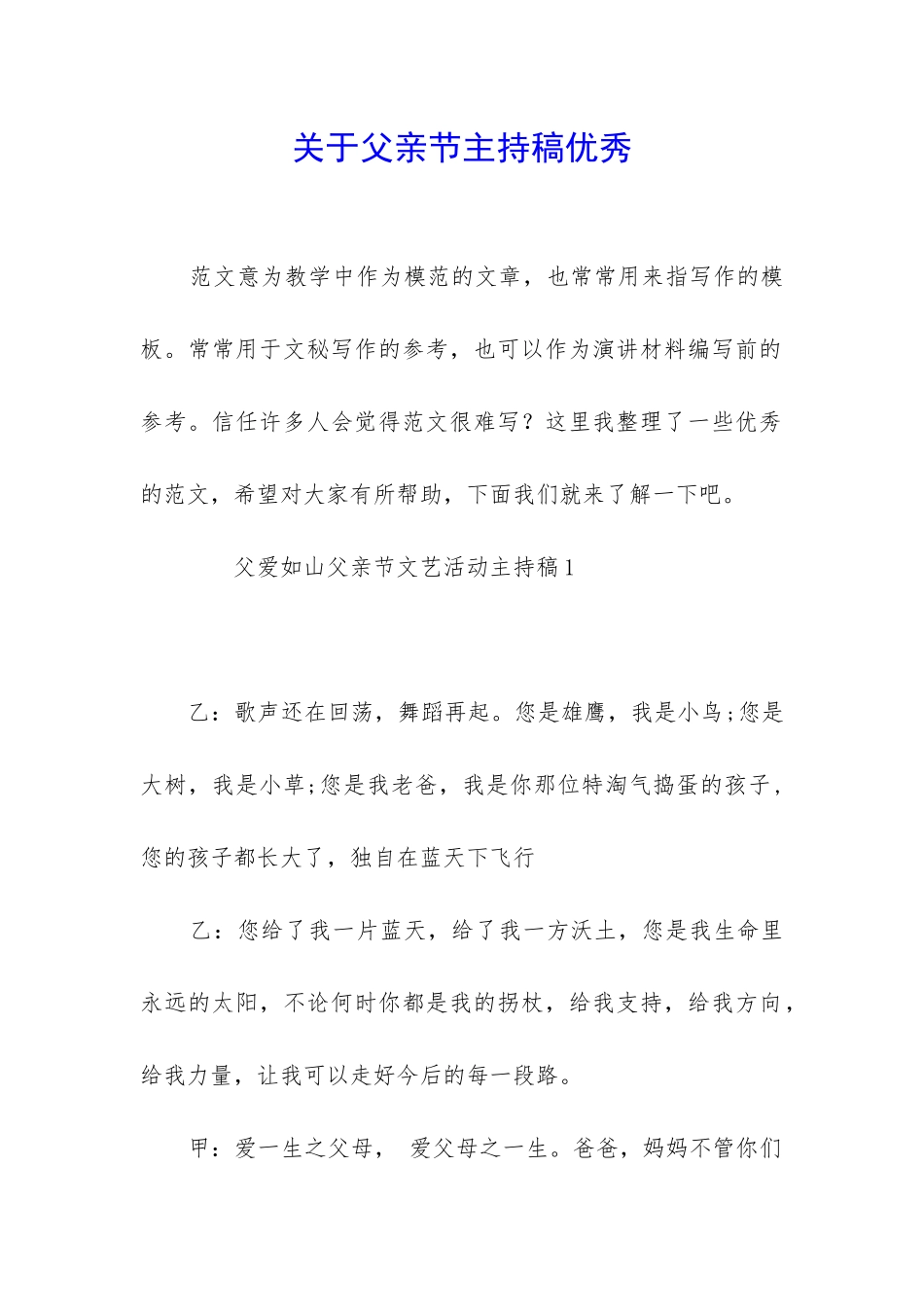 关于父亲节主持稿优秀_第1页