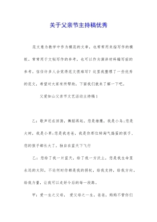 关于父亲节主持稿优秀