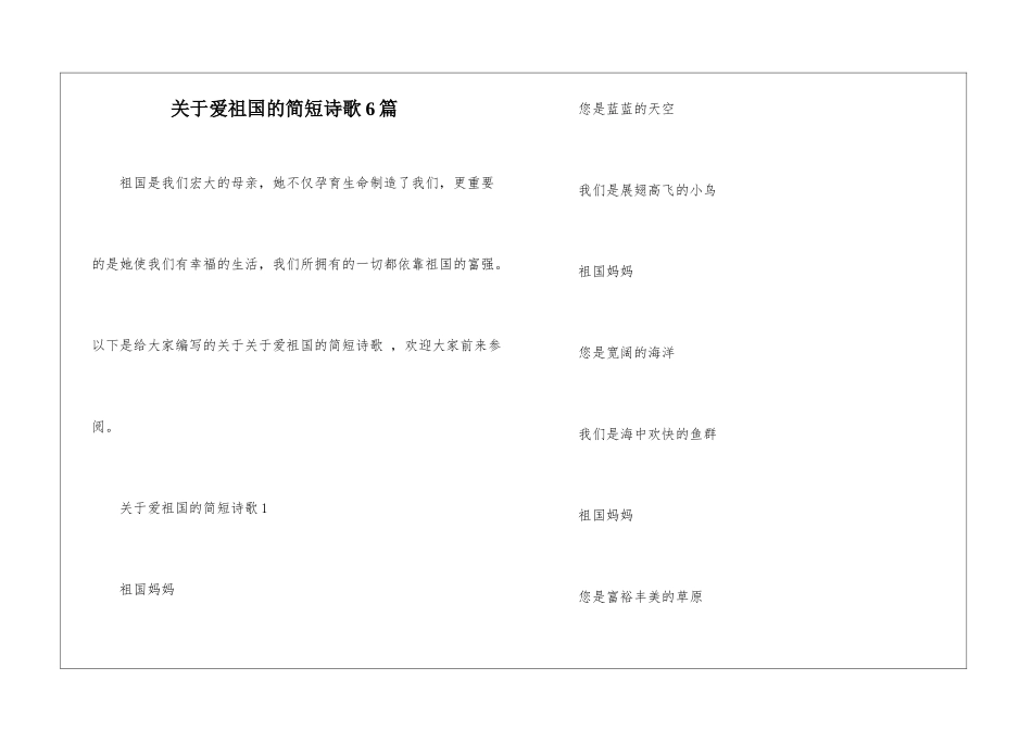 关于爱祖国的简短诗歌6篇_第1页