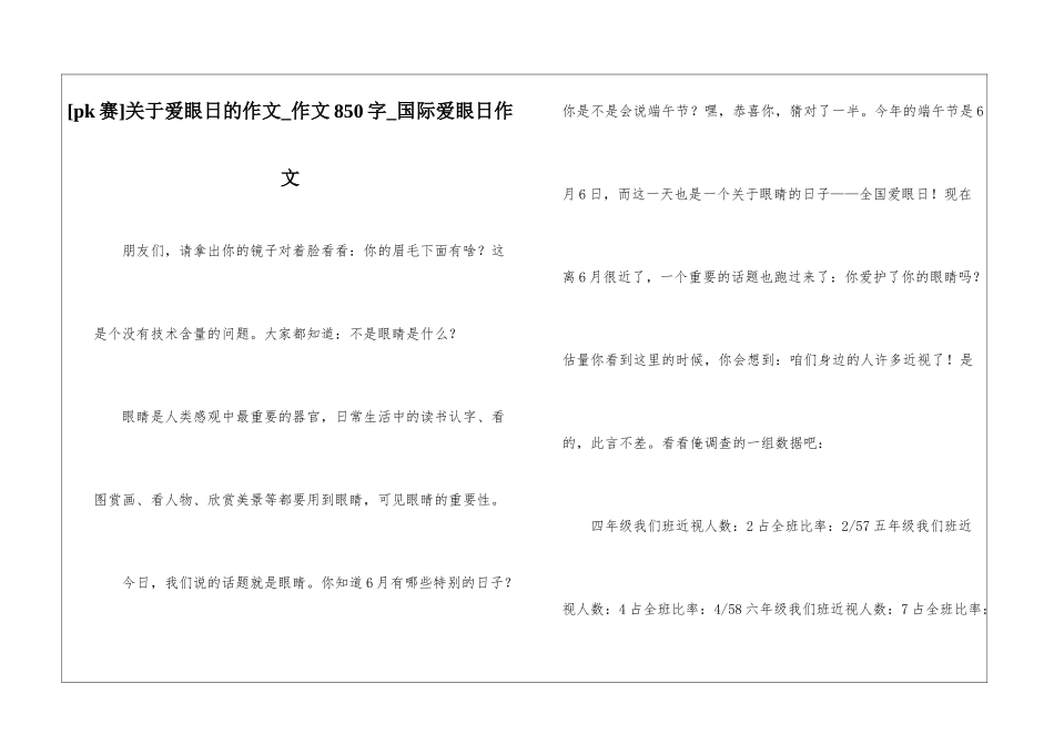 关于爱眼日的作文-作文850字-国际爱眼日作文_第1页