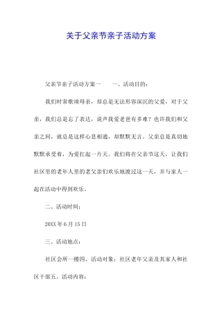 关于父亲节亲子活动方案