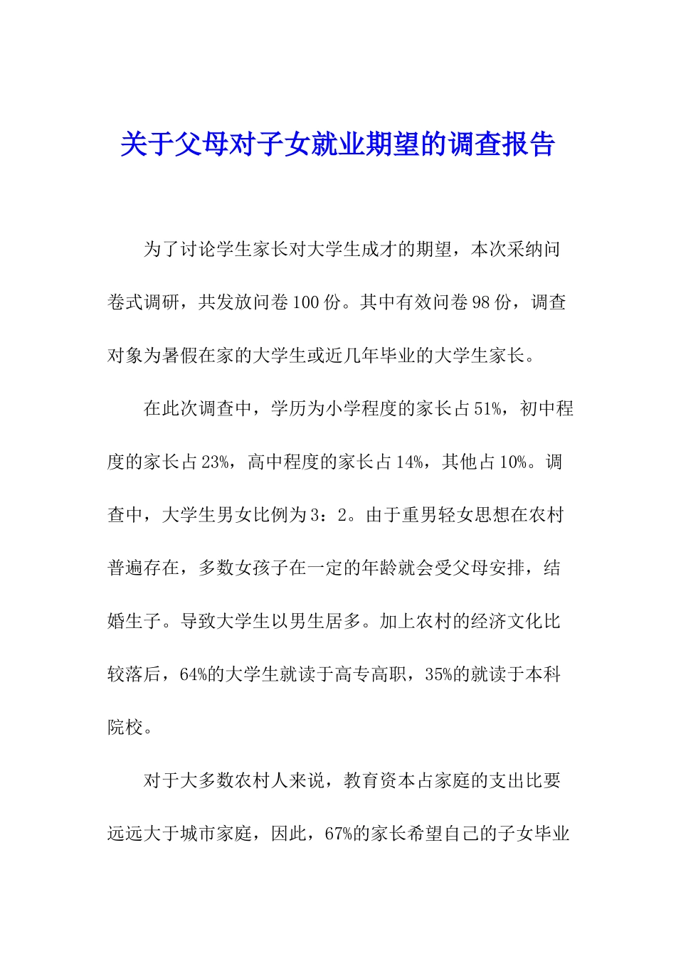 关于父母对子女就业期望的调查报告_第1页
