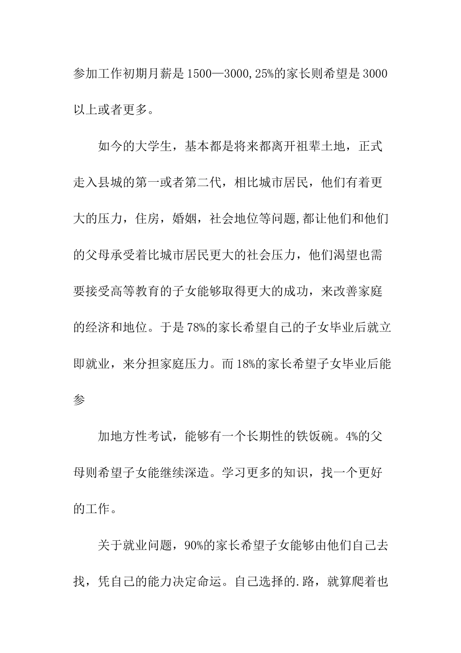关于父母对子女就业期望的调查报告_第2页