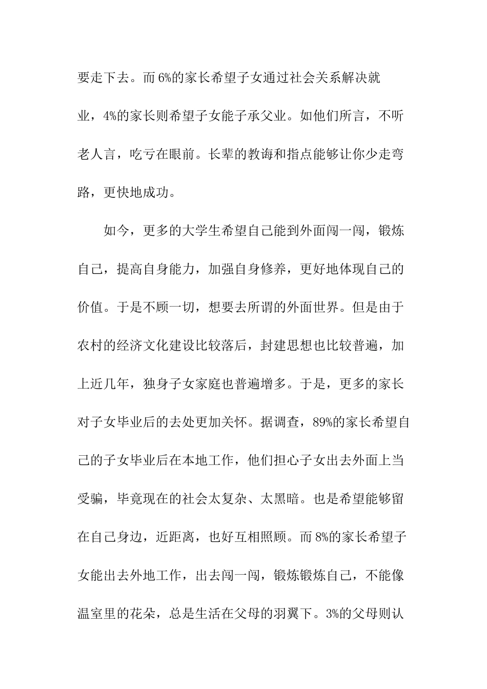 关于父母对子女就业期望的调查报告_第3页