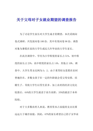 关于父母对子女就业期望的调查报告