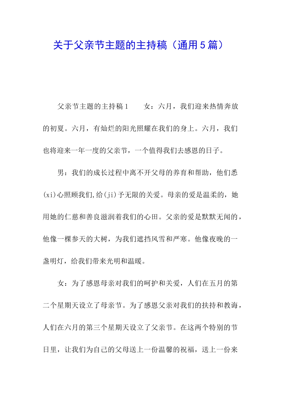 关于父亲节主题的主持稿_第1页