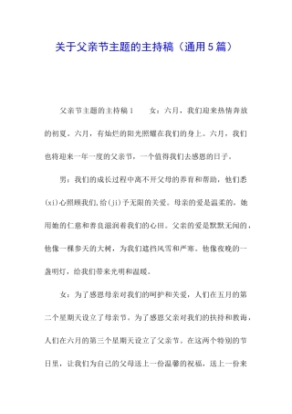 关于父亲节主题的主持稿