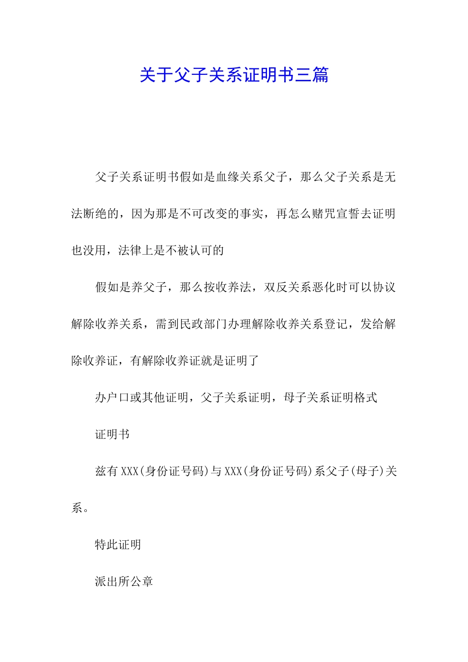 关于父子关系证明书三篇_第1页