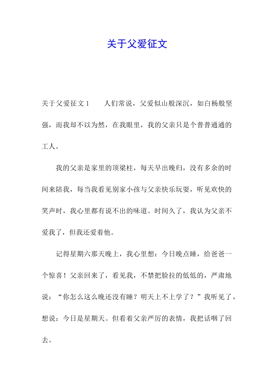 关于父爱征文_第1页