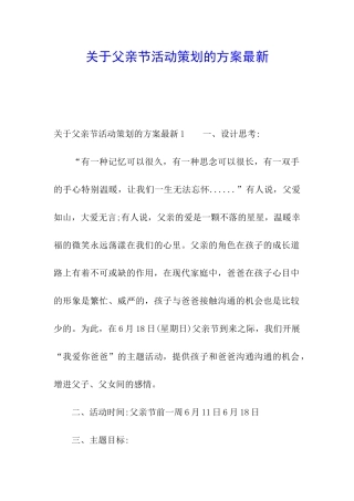 关于父亲节活动策划的方案最新