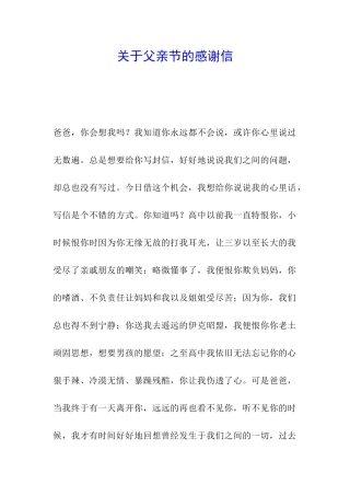 关于父亲节的感谢信