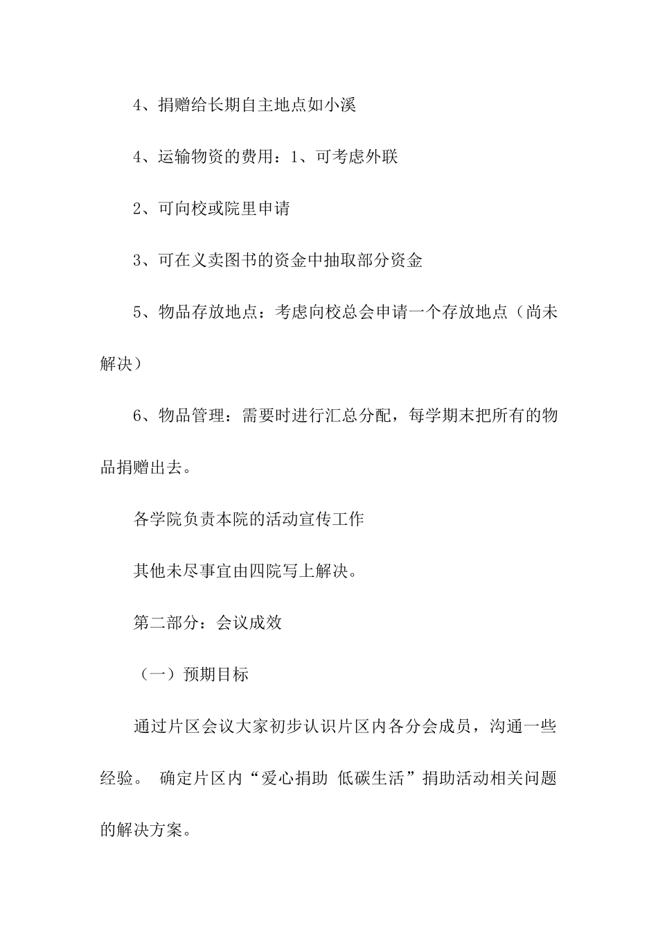 关于片区会议的工作总结_第3页