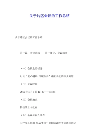 关于片区会议的工作总结