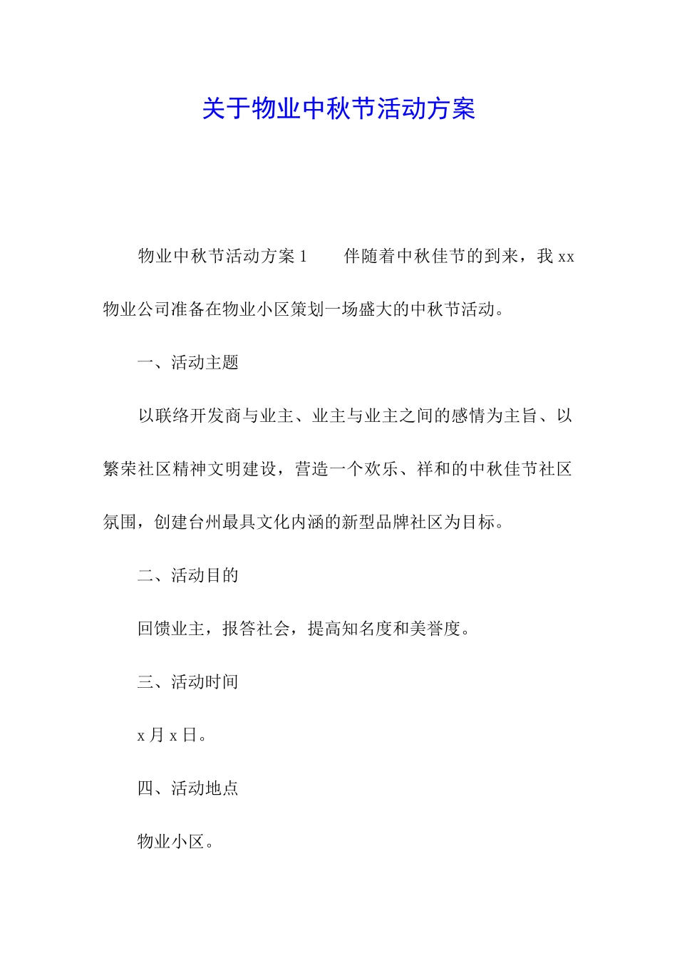 关于物业中秋节活动方案_第1页