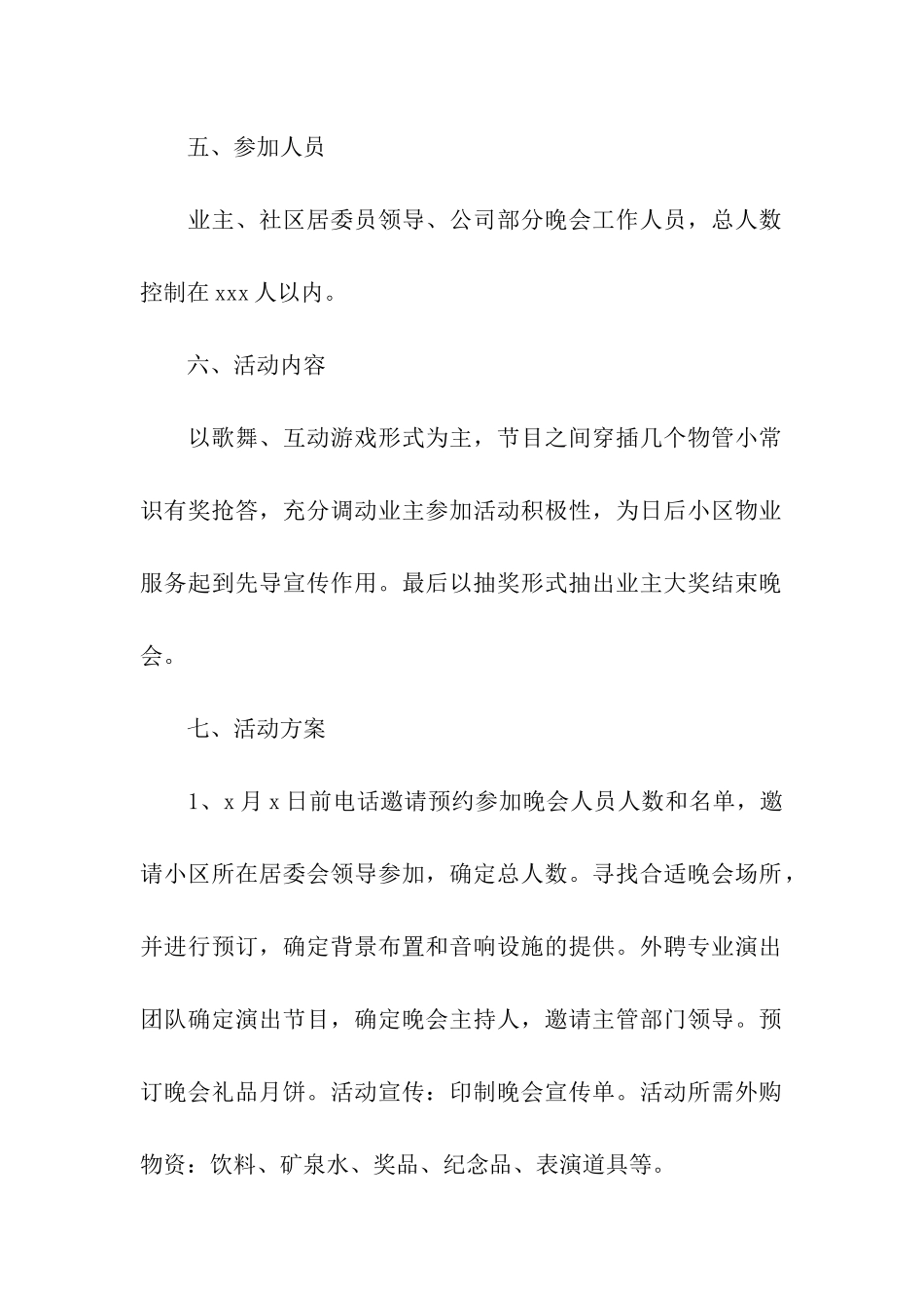 关于物业中秋节活动方案_第2页