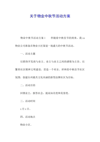 关于物业中秋节活动方案