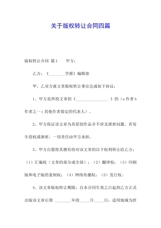 关于版权转让合同四篇