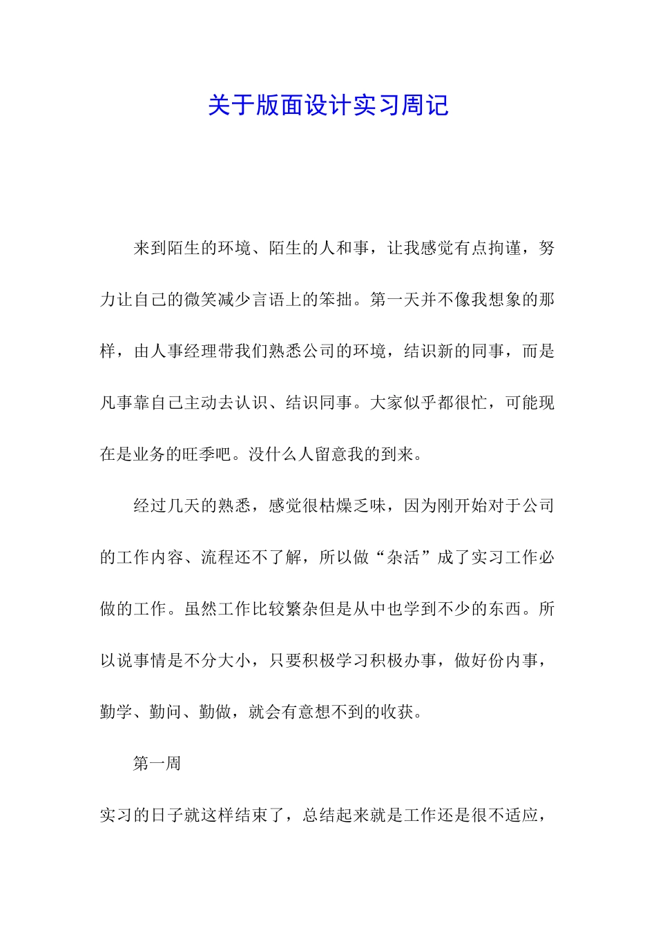 关于版面设计实习周记_第1页