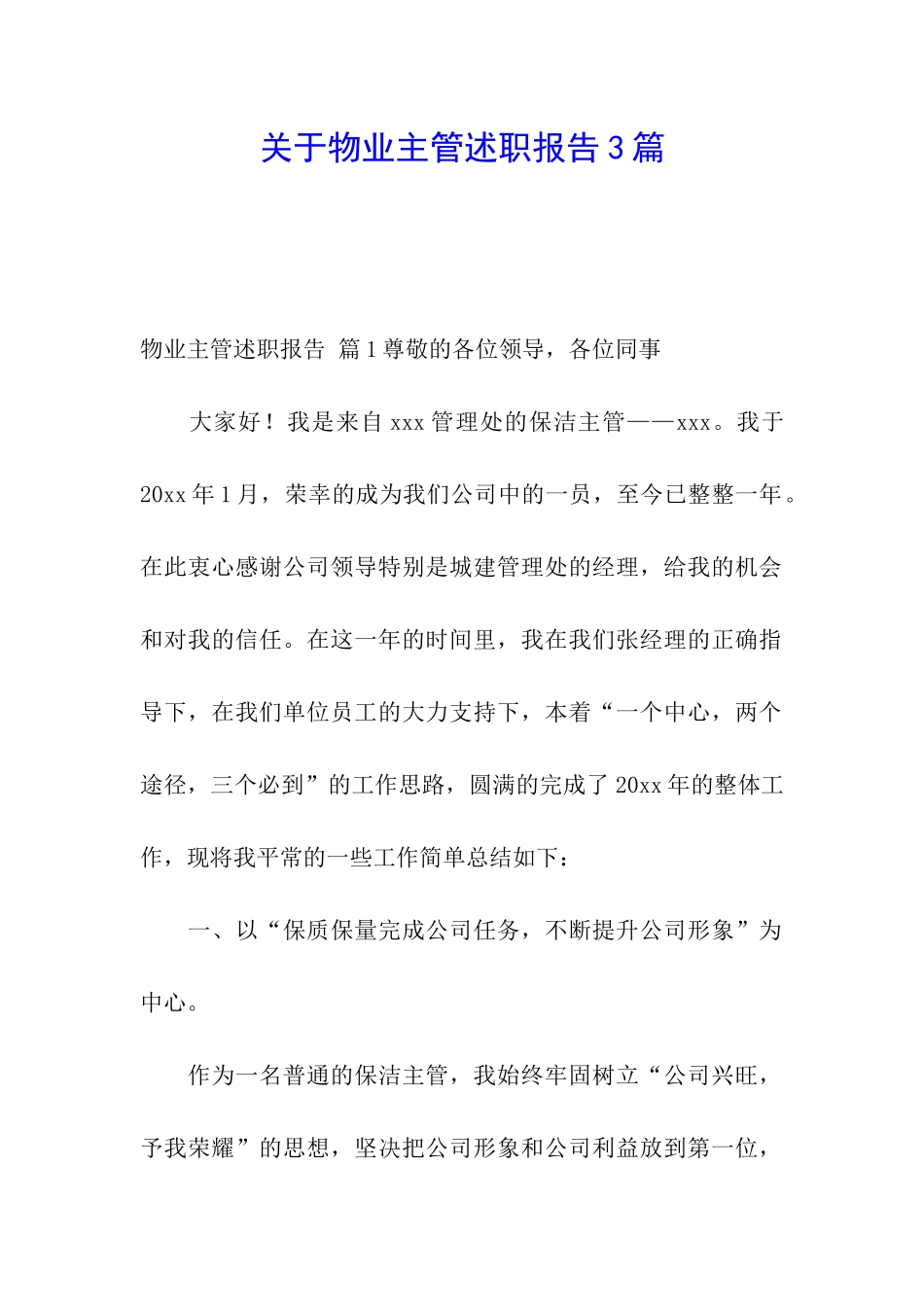 关于物业主管述职报告3篇_第1页