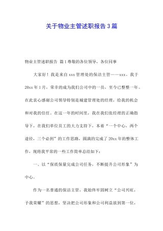 关于物业主管述职报告3篇