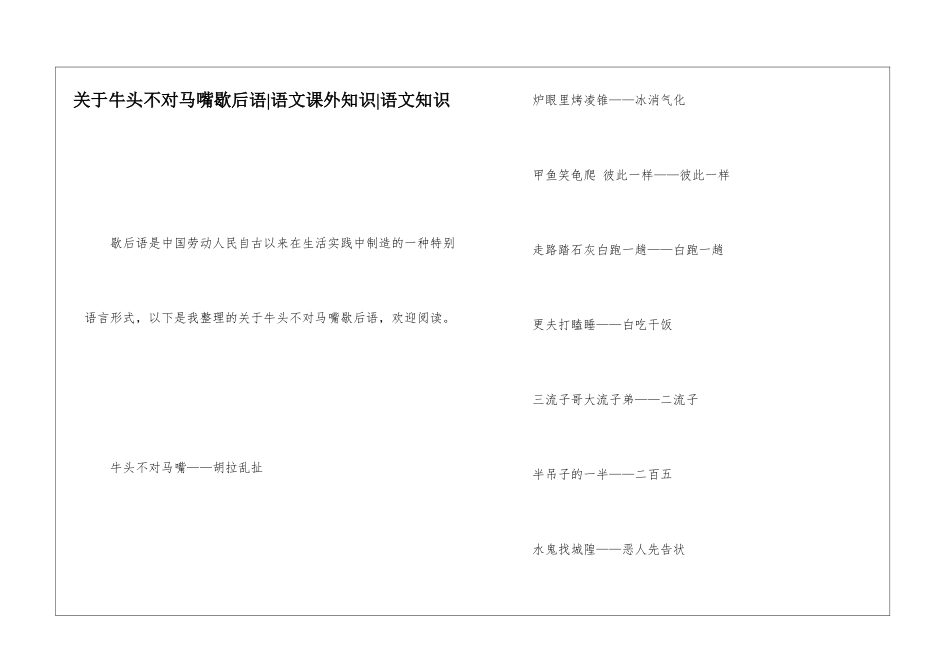 关于牛头不对马嘴歇后语-语文课外知识-语文知识_第1页