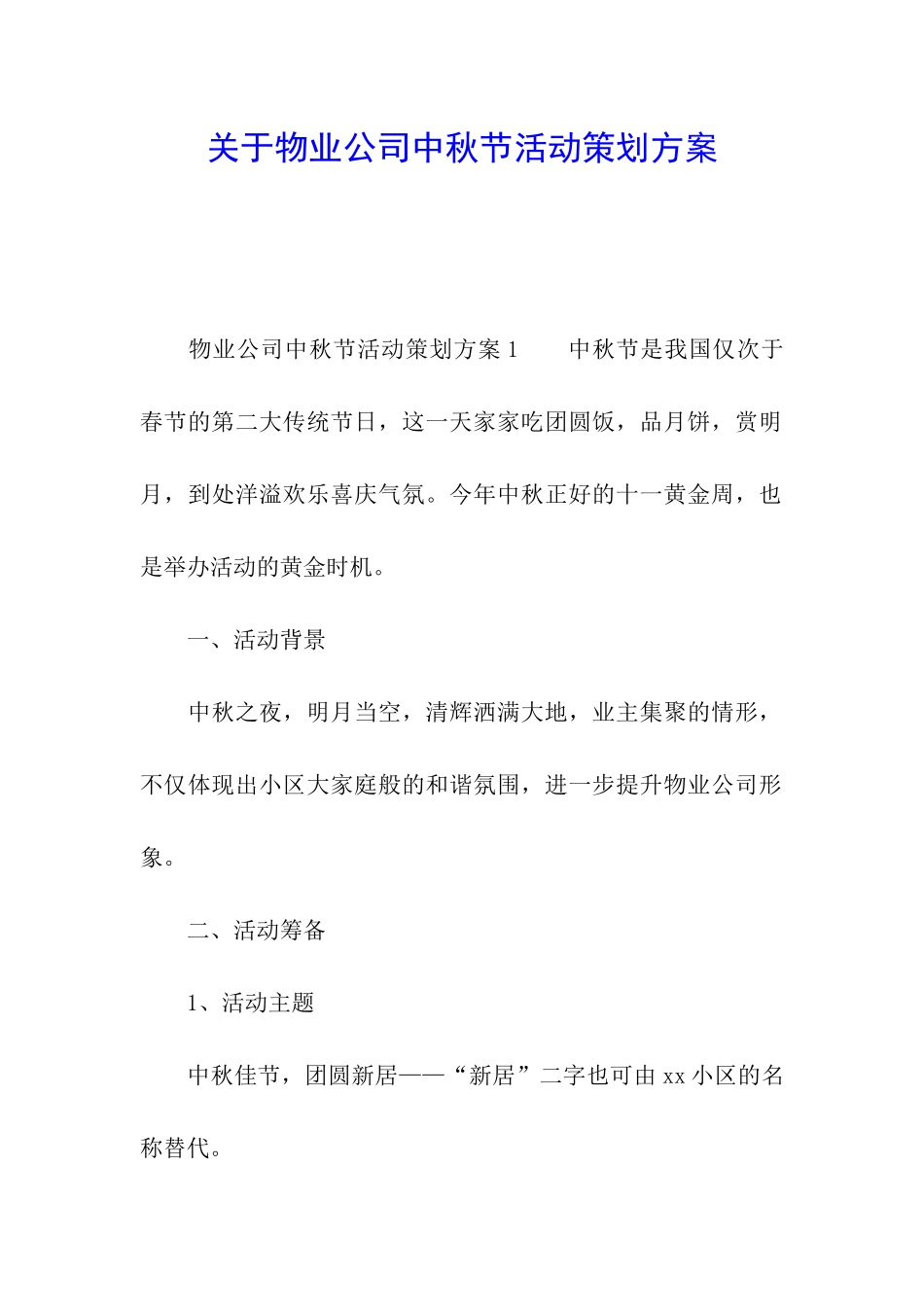 关于物业公司中秋节活动策划方案_第1页