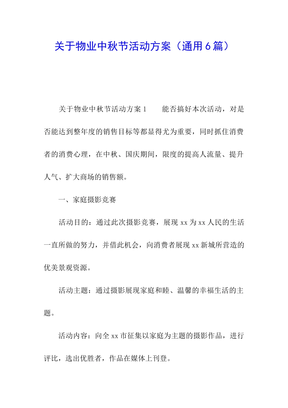 关于物业中秋节活动方案(通用6篇)_第1页