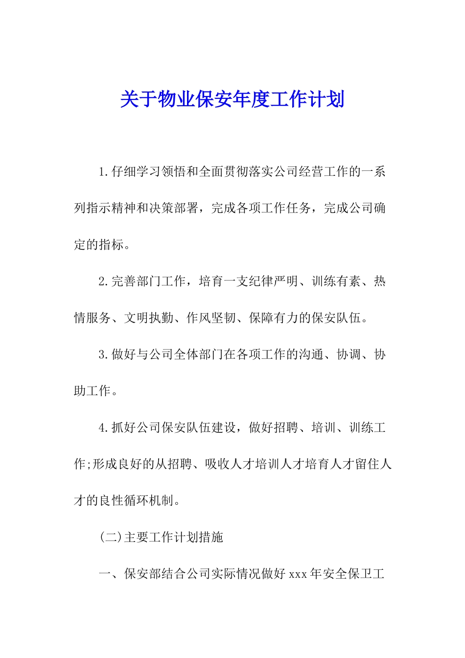 关于物业保安年度工作计划_第1页