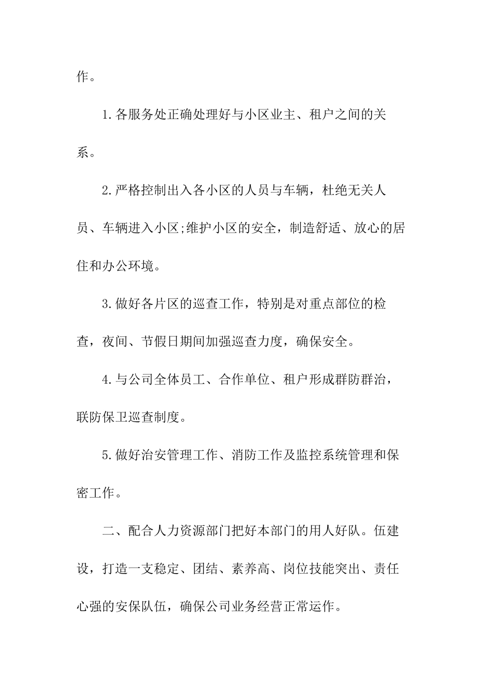 关于物业保安年度工作计划_第2页