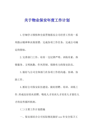 关于物业保安年度工作计划