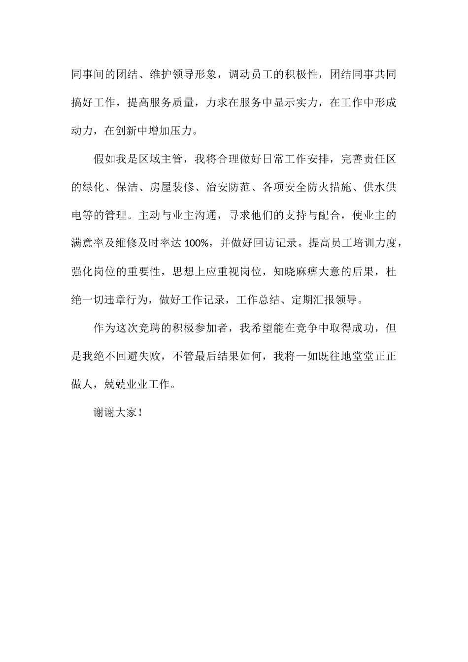 关于物业公司区域主管竞聘发言演讲稿_第3页