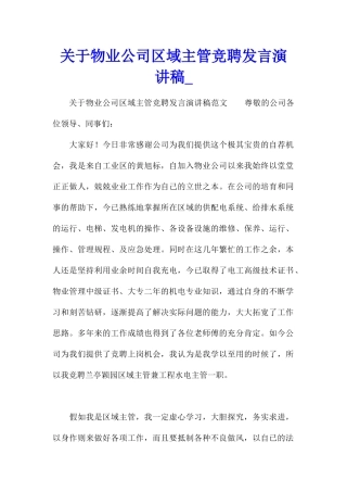 关于物业公司区域主管竞聘发言演讲稿