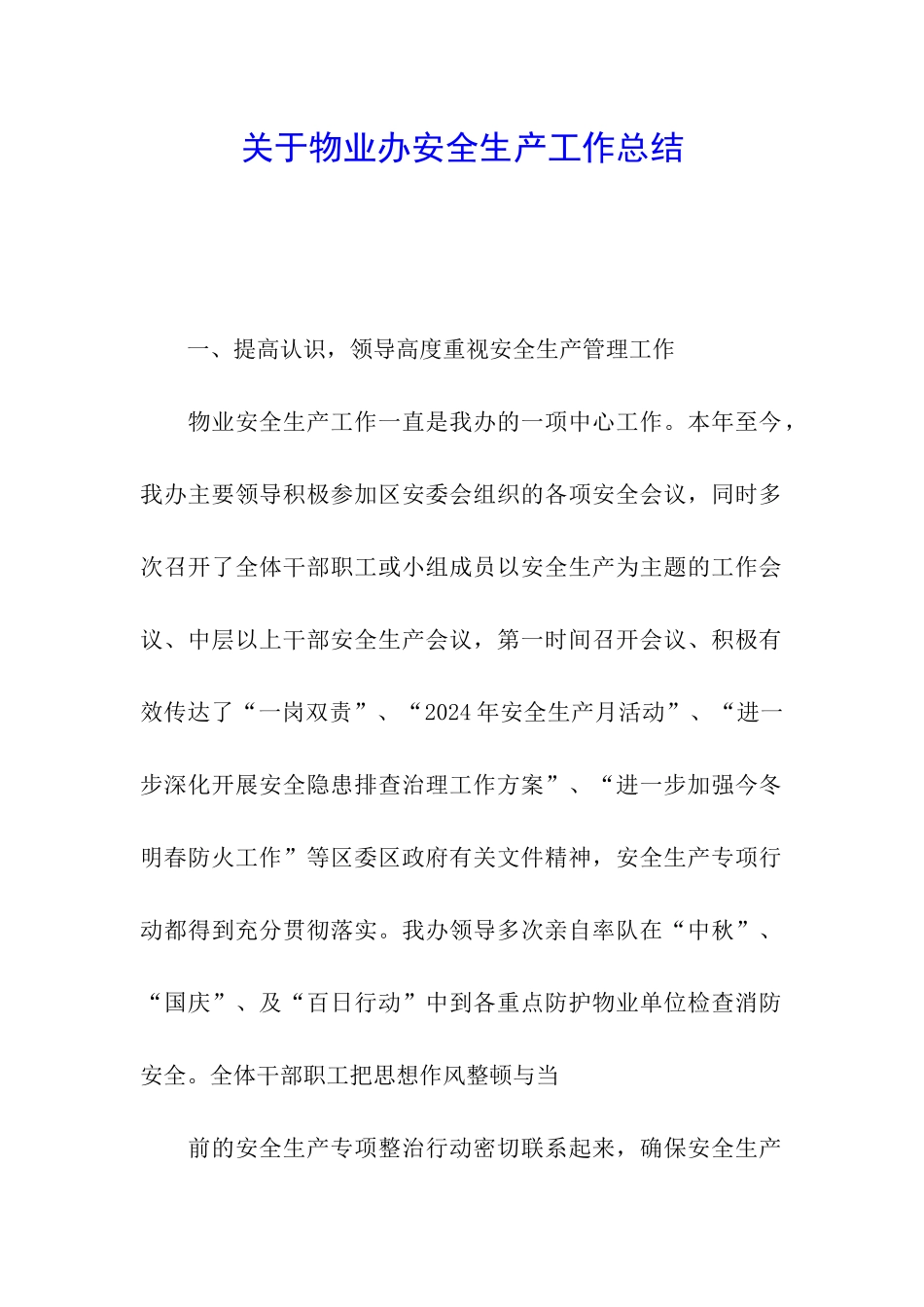 关于物业办安全生产工作总结_第1页