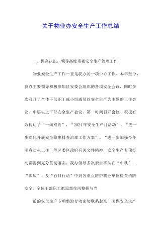 关于物业办安全生产工作总结