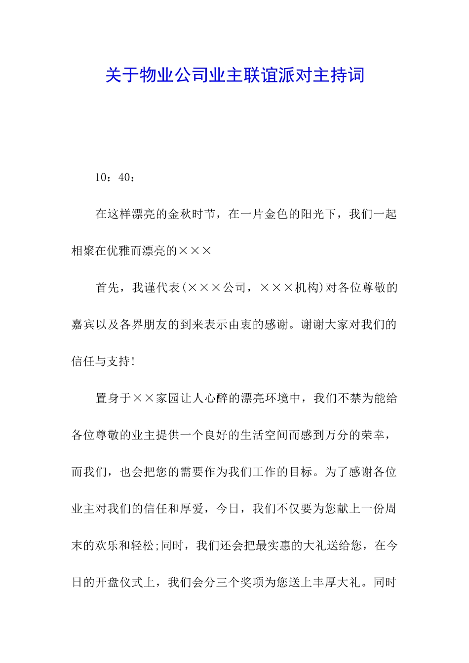 关于物业公司业主联谊派对主持词_第1页