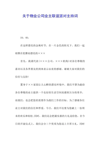 关于物业公司业主联谊派对主持词
