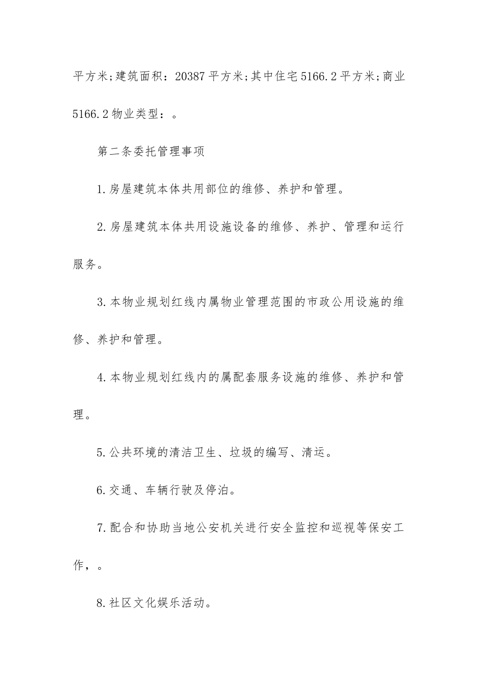 关于物业委托合同3篇_第2页