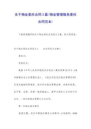 关于物业委托合同3篇