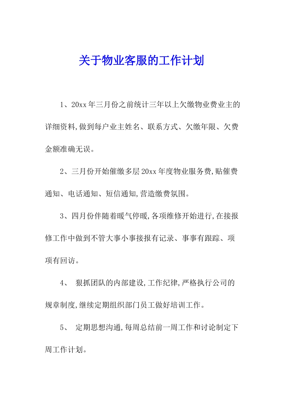 关于物业客服的工作计划_第1页