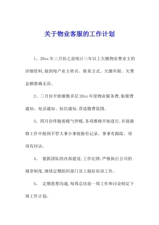 关于物业客服的工作计划